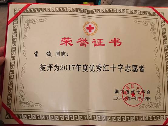 说明:C:\Users\chen\Desktop\太阳成官网肖俊老师荣获2017年度湖南省优秀红十字志愿者称号0\004.JPG