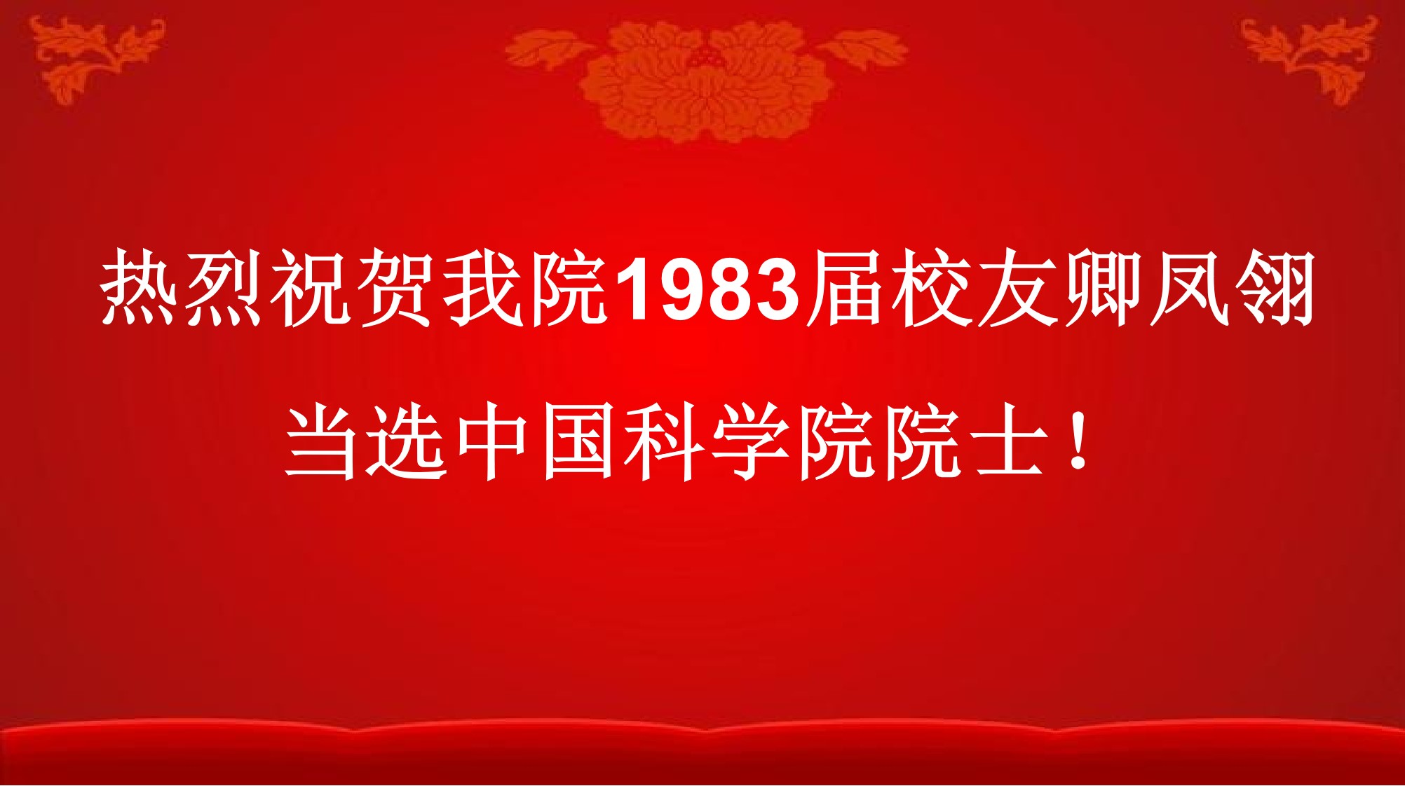 热烈祝贺太阳成官网校友卿凤翎当选中国科学院院士！
