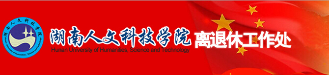 离退休工作处